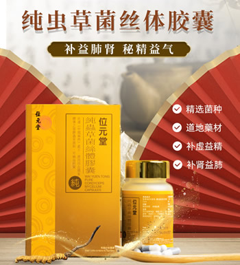 香港位元堂 纯虫草菌丝体胶囊