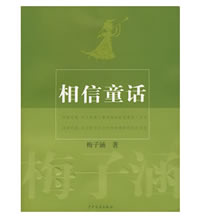 相信童话 - 相信童话
