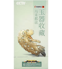 马未都说玉器收藏（4DVD）