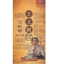 6DVD-王立群读史记：汉武帝（第三部）