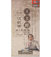 6DVD-王立群：读史记·汉武帝（第二部）