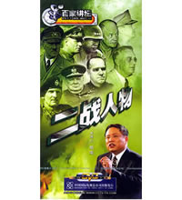 二战人物（共十八集）（9DVD·珍藏版）