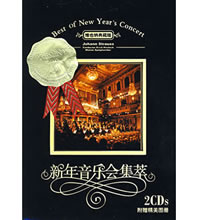 新年音乐会集萃：维也纳典藏版(附赠精美图册)（2CD）