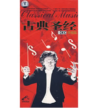 古典圣经（8CD珍藏版）