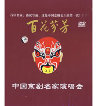 百花芬芳 - 中国京剧名家演唱会-百花芬芳（21珍藏版DVD）