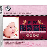 世界胎教音乐实用精品（珍藏版） - （4CD）