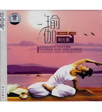 瑜伽新元素：让健康美丽一步到位（珍藏版）（4CD）