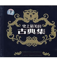 史上最美的古典集（珍藏版）（4CD）