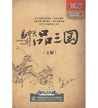 易中天品三国（上部）（12DVD）（附赠图书易中天品三国上）