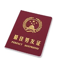 最佳男友证 - 情人节最佳创意礼物