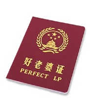 好老婆证 - 情人节最具创意礼物