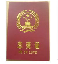 恋爱证 - 情人节最具创意礼物