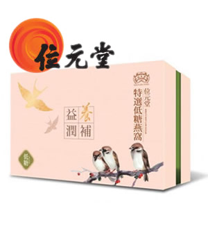 香港位元堂特选低糖燕窝(100% 野生洞燕) （已下架）-野生洞燕、低糖更健康