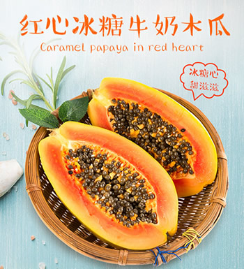 红心冰糖木瓜