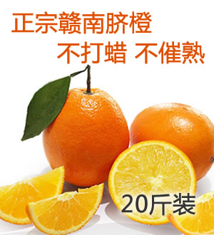 赣南脐橙(20斤装) （已下架）-产地现摘直发，新鲜多汁