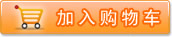 加入购物车