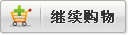继续购物