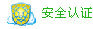 瑞星安全认证