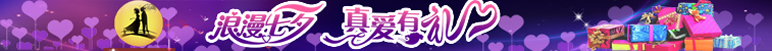 七夕情人节礼物送中国