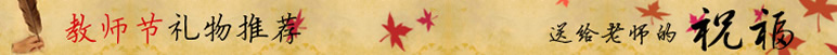 教师节礼物送中国