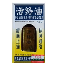 黄道益活络油（2瓶*50ML） - 香港原装正品