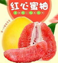 红心蜜柚 - 自然成熟，甜蜜多汁