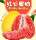 红心蜜柚 - 自然成熟，甜蜜多汁