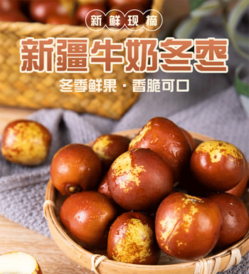 【预售】新疆 牛奶枣-8月中旬发货，皮薄肉脆、甘甜清新、细腻多汁
