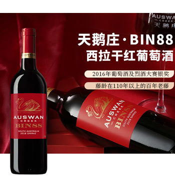 天鹅庄 bin88西拉干红葡萄酒-澳洲原瓶进口